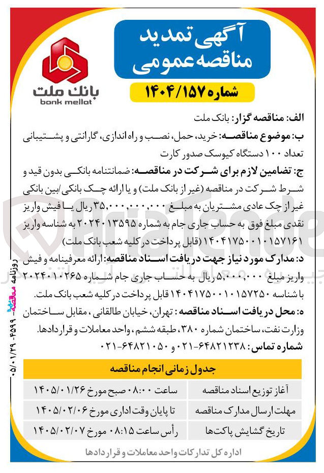 تصویر کوچک آگهی خرید حمل نصب و راه اندازی گارانتی و پشتیبانی تعداد ۱۰۰ دستگاه کیوسک صدور کارت