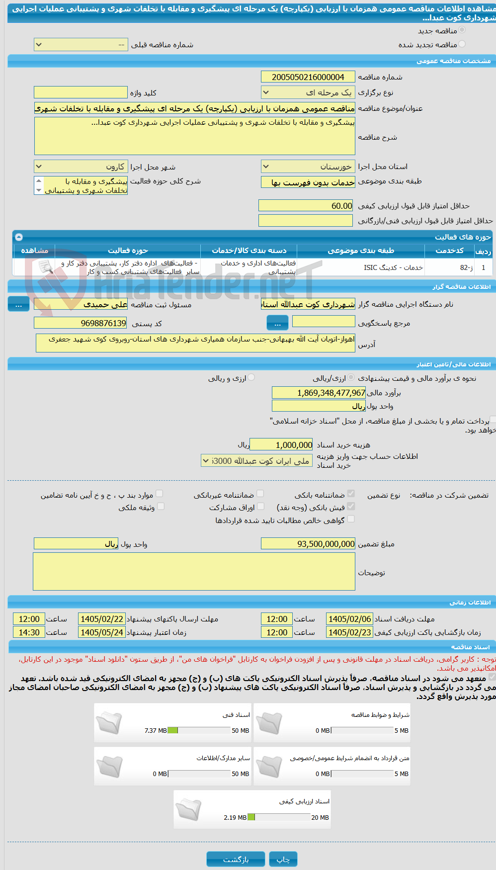 تصویر کوچک آگهی مناقصه عمومی همزمان با ارزیابی (یکپارچه) یک مرحله ای پیشگیری و مقابله با تخلفات شهری و پشتیبانی عملیات اجرایی شهرداری کوت عبدا...