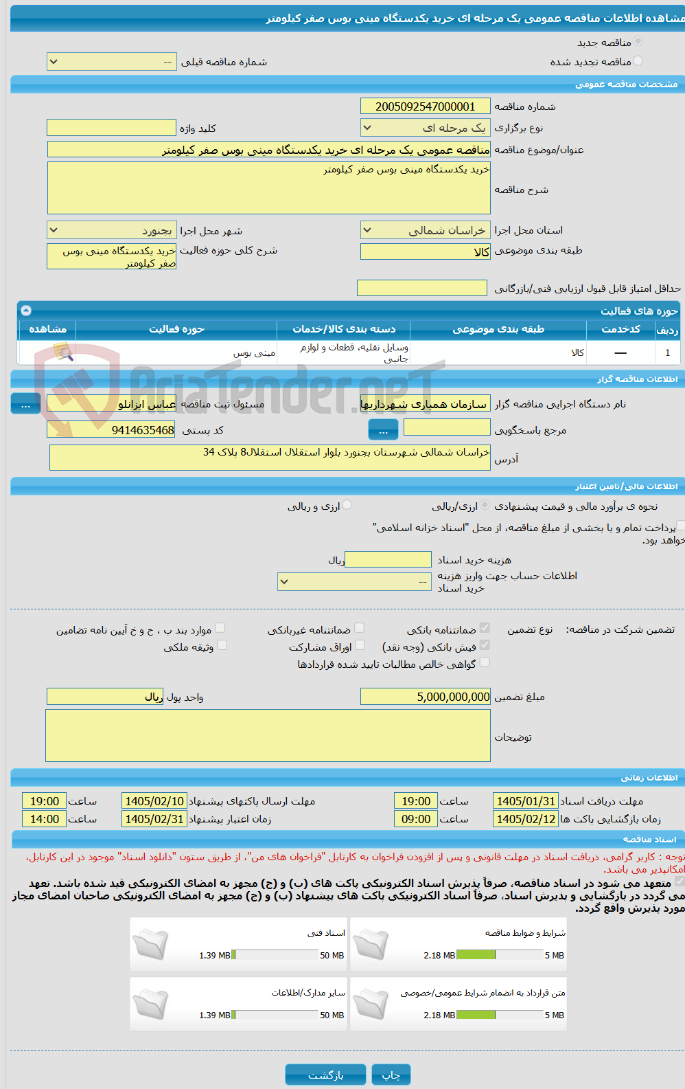 تصویر کوچک آگهی مناقصه عمومی یک مرحله ای خرید یکدستگاه مینی بوس صفر کیلومتر
