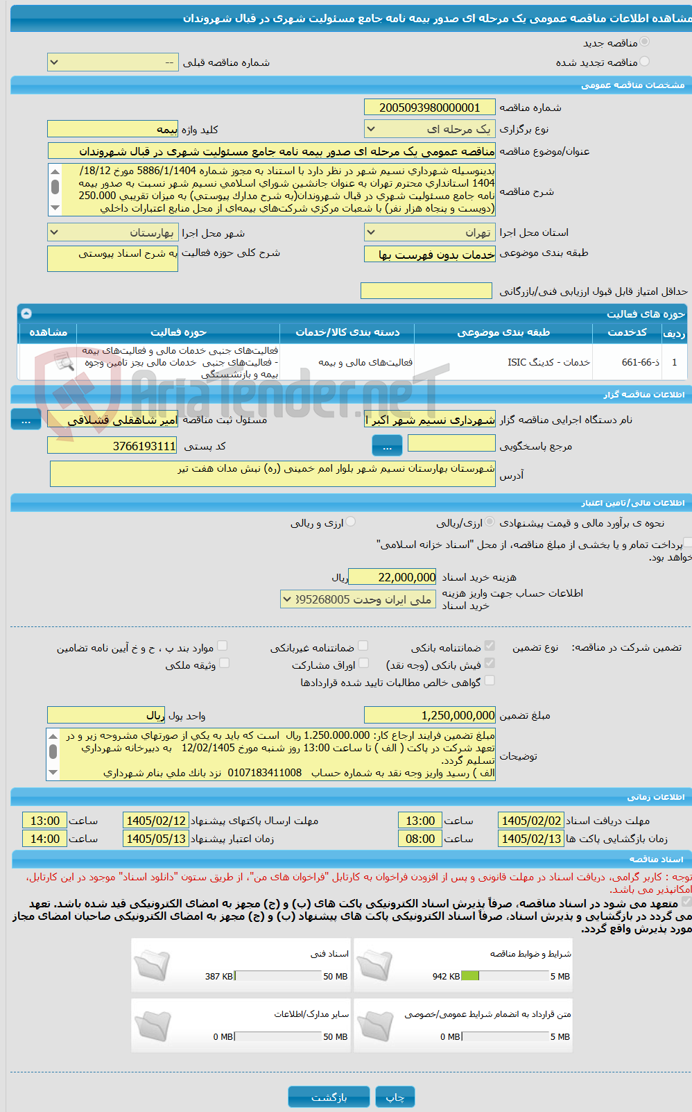 تصویر کوچک آگهی مناقصه عمومی یک مرحله ای صدور بیمه نامه جامع مسئولیت شهری در قبال شهروندان