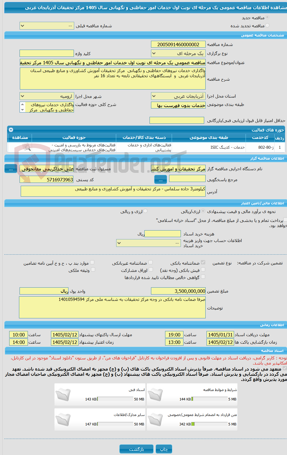تصویر کوچک آگهی مناقصه عمومی یک مرحله ای نوبت اول خدمات امور حفاظتی و نگهبانی سال 1405 مرکز تحقیقات آذریایجان غربی 