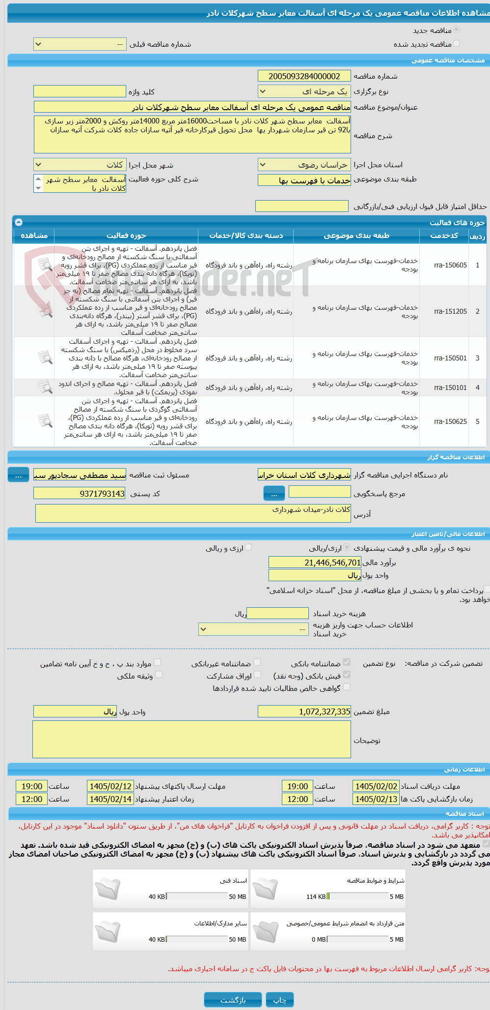 تصویر کوچک آگهی مناقصه عمومی یک مرحله ای آسفالت معابر سطح شهرکلات نادر
