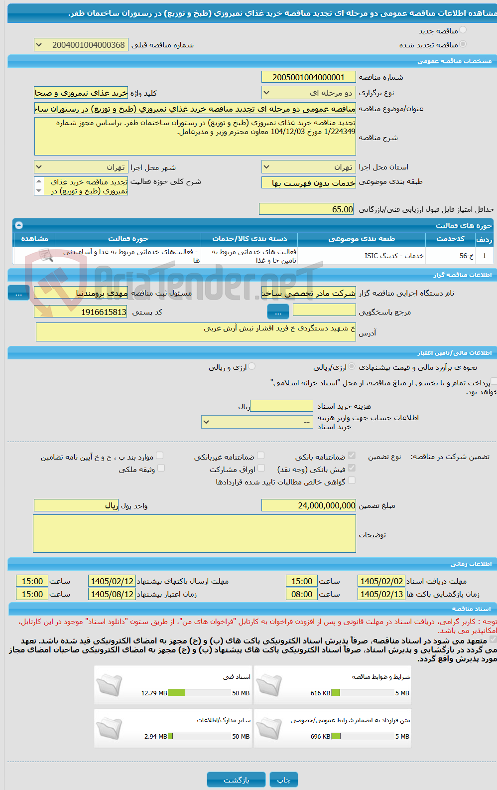 تصویر کوچک آگهی مناقصه عمومی دو مرحله ای تجدید مناقصه خرید غذای نمیروزی (طبخ و توزیع) در رستوران ساختمان ظفر.
