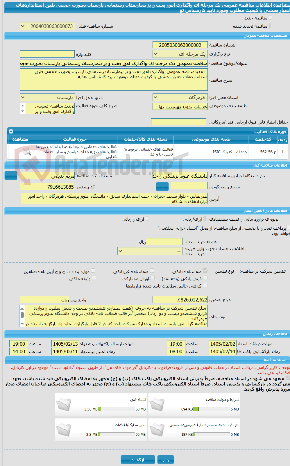 تصویر کوچک آگهی مناقصه عمومی یک مرحله ای واگذاری امور پخت و پز بیمارستان رستمانی پارسیان بصورت حجمی طبق استانداردهای اعتبار بخشی با کیفیت مطلوب ومورد تایید کارشناس تغ