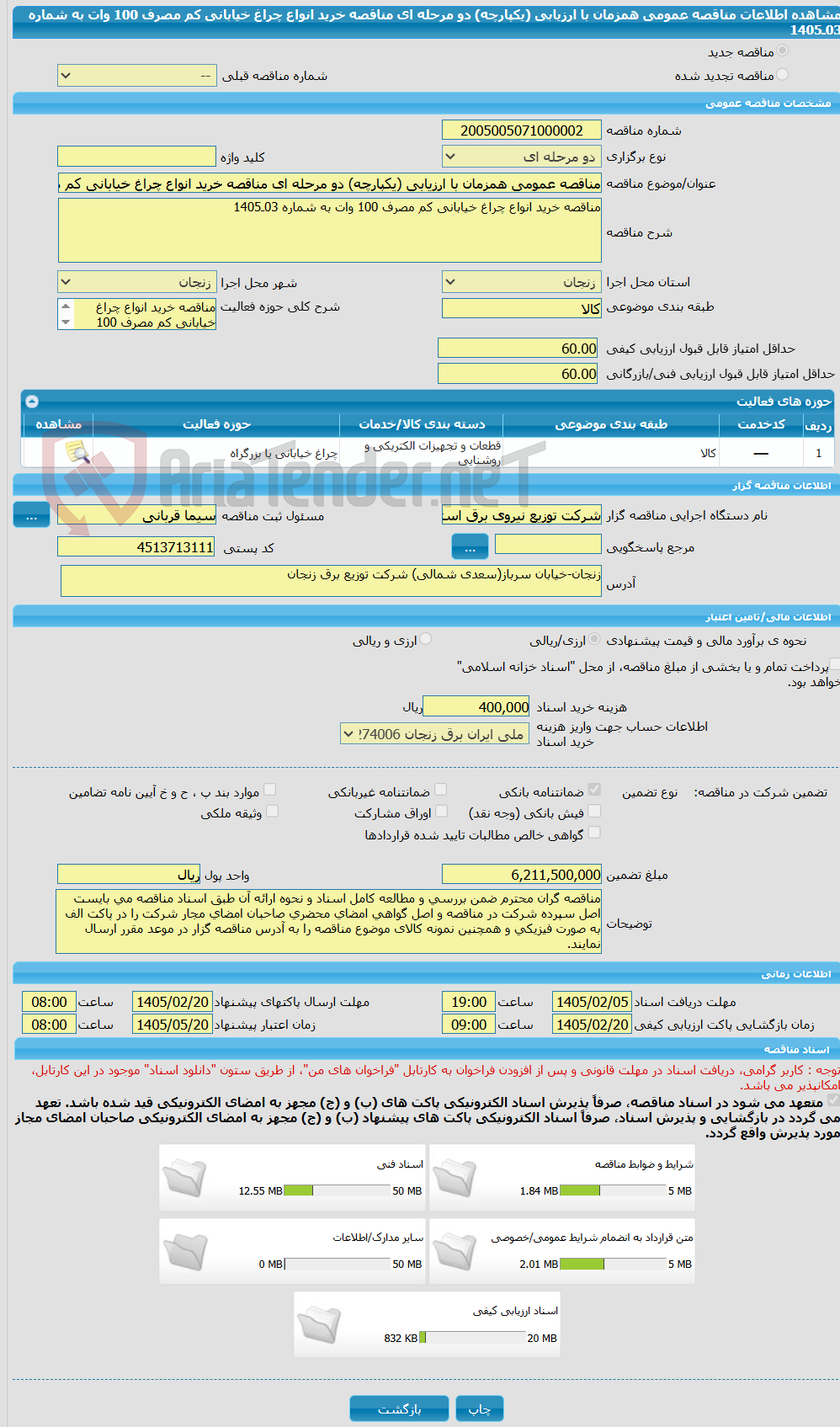 تصویر کوچک آگهی مناقصه عمومی همزمان با ارزیابی (یکپارچه) دو مرحله ای مناقصه خرید انواع چراغ خیابانی کم مصرف 100 وات به شماره 03ـ1405