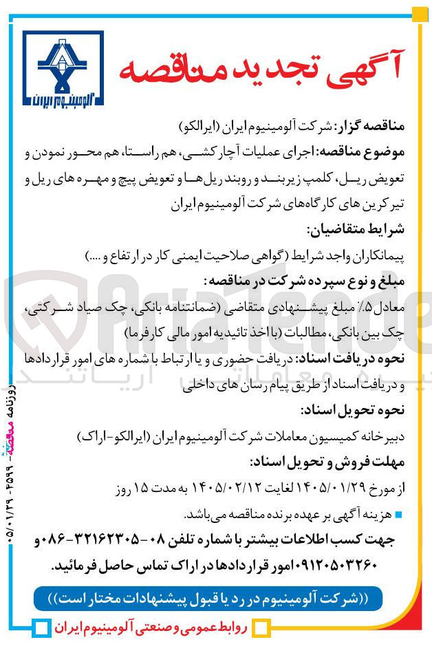 تصویر کوچک آگهی اجرای عملیات آچار کشی هم راستا هم محور نمودن و تعویض ریل کلمپ زیربند و روبند ریل ها و تعویض پیچ و مهره های ریل و تیر کرین های کارگاه های شرکت آلومینیوم ایران شرایط متقاضیان پیمانکاران واجد شرایط گواهی صلاحیت ایمنی کار در ارتفاع و......