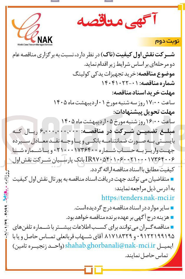 تصویر کوچک آگهی خرید تجهیزات یدکی کولینگ