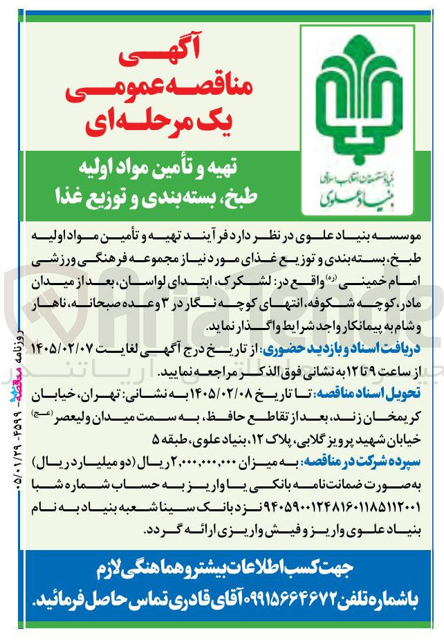 تصویر کوچک آگهی تهیه و تأمین مواد اولیه طبخ بسته بندی و توزیع غذا 