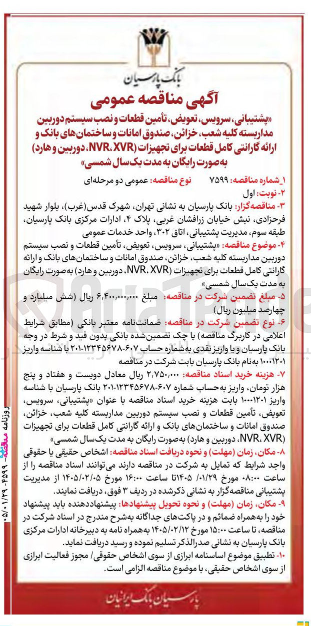 تصویر کوچک آگهی پشتیبانی سرویس تعویض تأمین قطعات و نصب سیستم دوربین مدار بسته کلیه شعب خزائن صندوق امانات و ساختمان های بانک و ارائه گارانتی کامل قطعات برای تجهیزات (NVR، XVR، دوربین و هارد به صورت رایگان