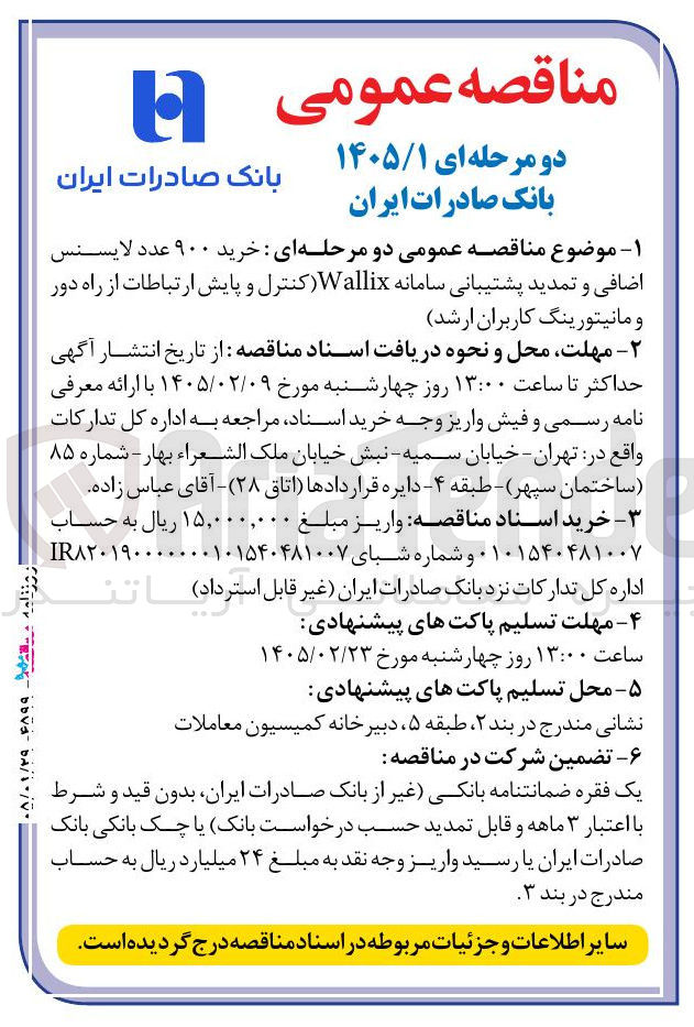 تصویر کوچک آگهی خرید ۹۰۰ عدد لایسنس اضافی و تمدید پشتیبانی سامانه