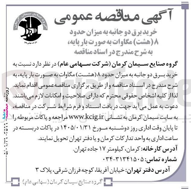 تصویر کوچک آگهی خرید برق دو جانبه به میزان حدود هشت مگاوات به صورت بار پایه