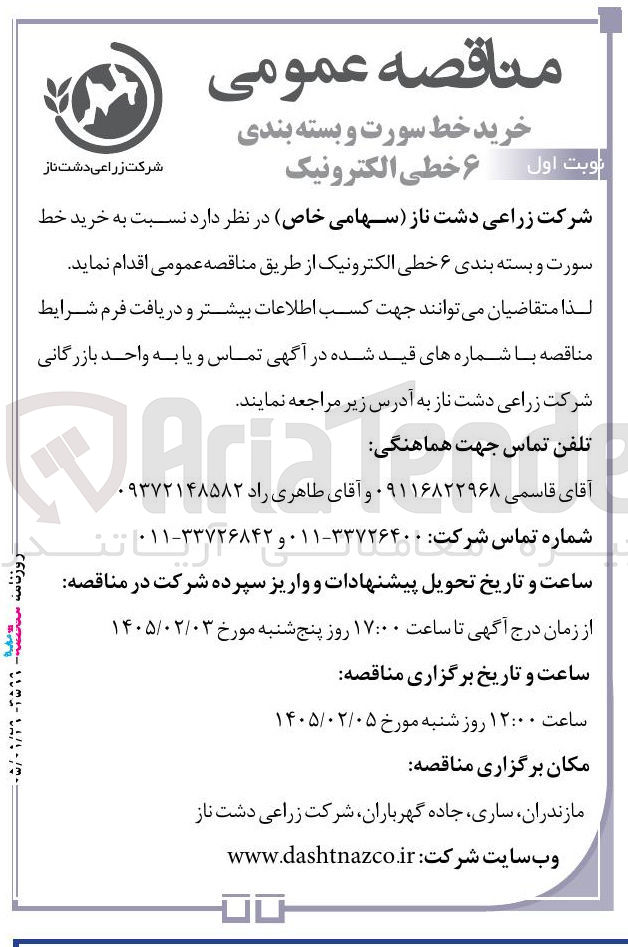 تصویر کوچک آگهی  خرید خط سورت و بسته بندی نوبت اول و خطی الکترونیک 