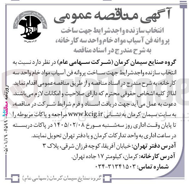 تصویر کوچک آگهی نسبت به انتخاب سازنده واجد شرایط جهت ساخت پروانه فن آسیاب مواد خام واحد سه کارخانه