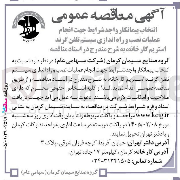 تصویر کوچک آگهی جهت انجام عملیات نصب و راه اندازی سیستم تلفن گرند استریم