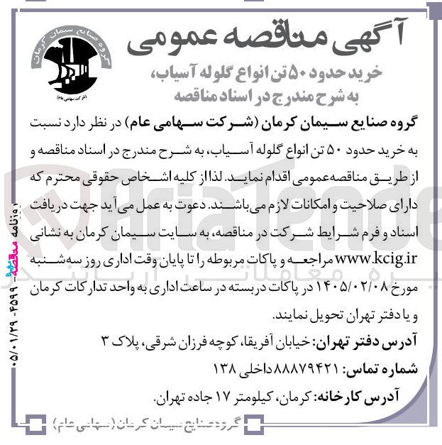 تصویر کوچک آگهی خرید حدود ۵۰ تن انواع گلوله آسیاب