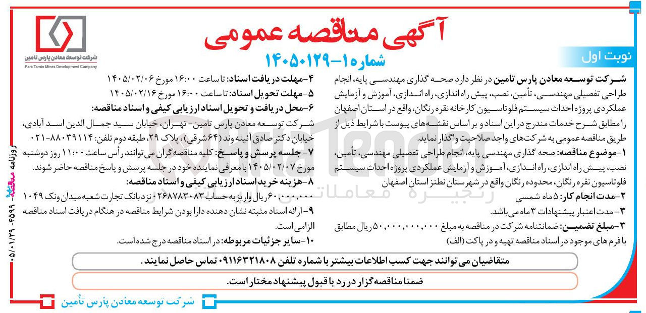تصویر کوچک آگهی  تامین در نظر دارد صحه گذاری مهندسی پایه انجام طراحی تفصیلی مهندسی تأمین نصب پیش راه اندازی راه اندازی آموزش و آزمایش عملکردی پروژه احداث سیستم فلو تاسیون کارخانه نقره رنگان واقع در استان اصفهان 