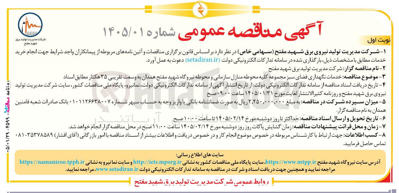 تصویر کوچک آگهی خدمات نگهداری فضای سبز مجموعه کلیه محوطه منازل سازمانی و محوطه