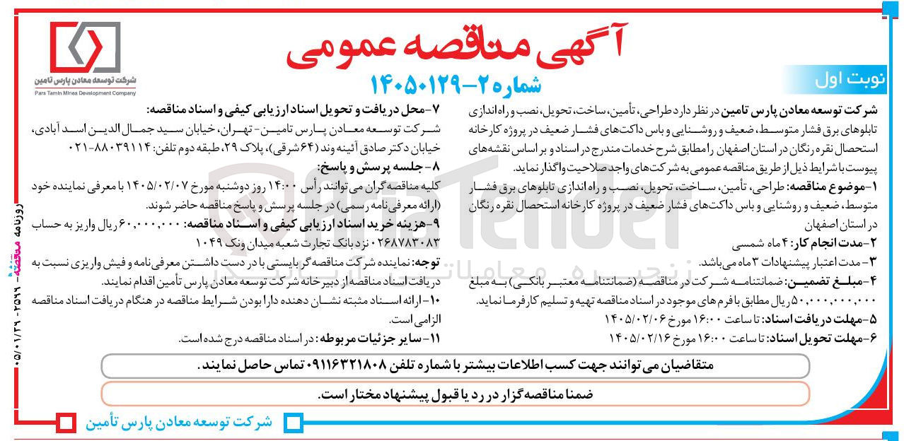 تصویر کوچک آگهی طراحی تأمین ساخت تحویل نصب و راه اندازی تابلوهای برق فشار متوسط ضعیف و روشنایی و باس داکت های فشار ضعیف در پروژه کارخانه استحصال نقره رنگان 