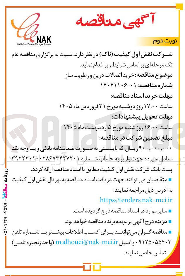 تصویر کوچک آگهی رید اتصالات درین و رطوبت ساز 