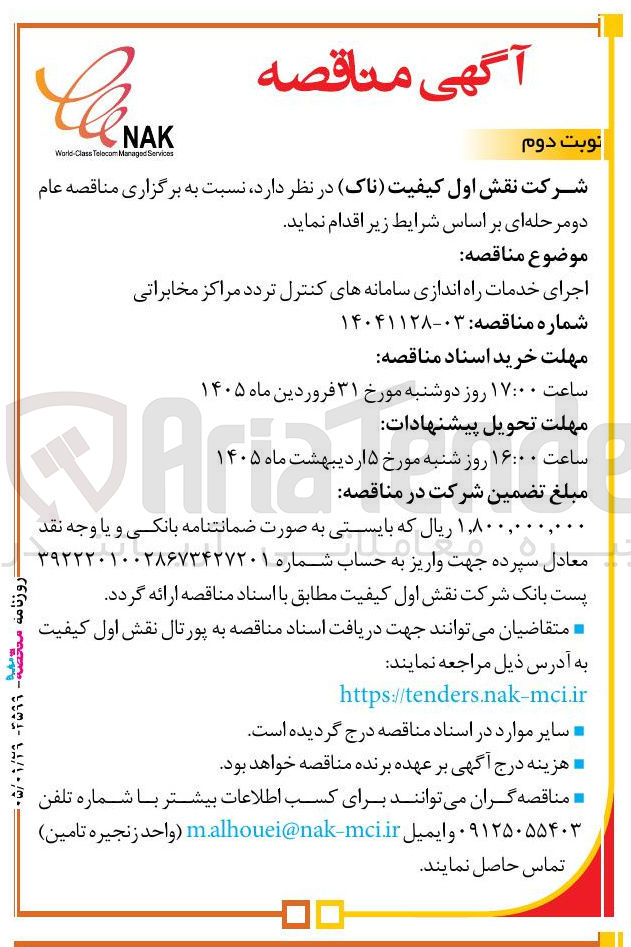 تصویر کوچک آگهی اجرای خدمات راه اندازی سامانه های کنترل تردد مراکز مخابراتی 
