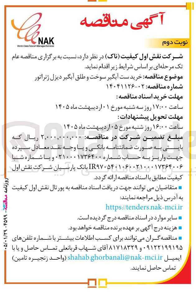 تصویر کوچک آگهی خرید ست آبگیر سوخت و طلق آبگیر دیزل ژنراتور