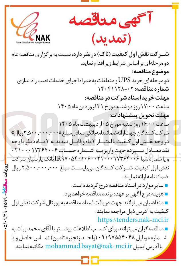 تصویر کوچک آگهی خرید UPS و متعلقات به همراه اجرای خدمات نصب راه اندازی