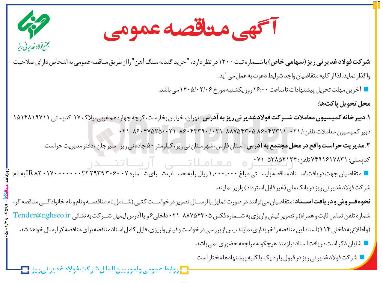 تصویر کوچک آگهی خرید گندله سنگ آهن