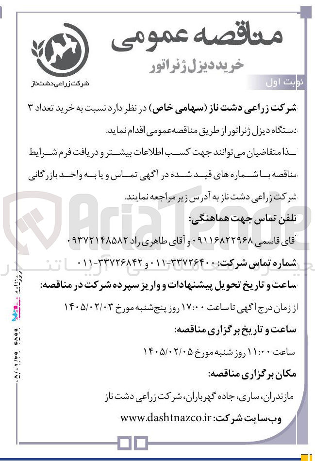 تصویر کوچک آگهی خرید تعداد ۳ دستگاه دیزل ژنراتور