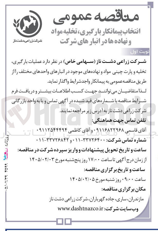 تصویر کوچک آگهی  بارگیری تخلیه و پارت چینی مواد و نهاده های موجود