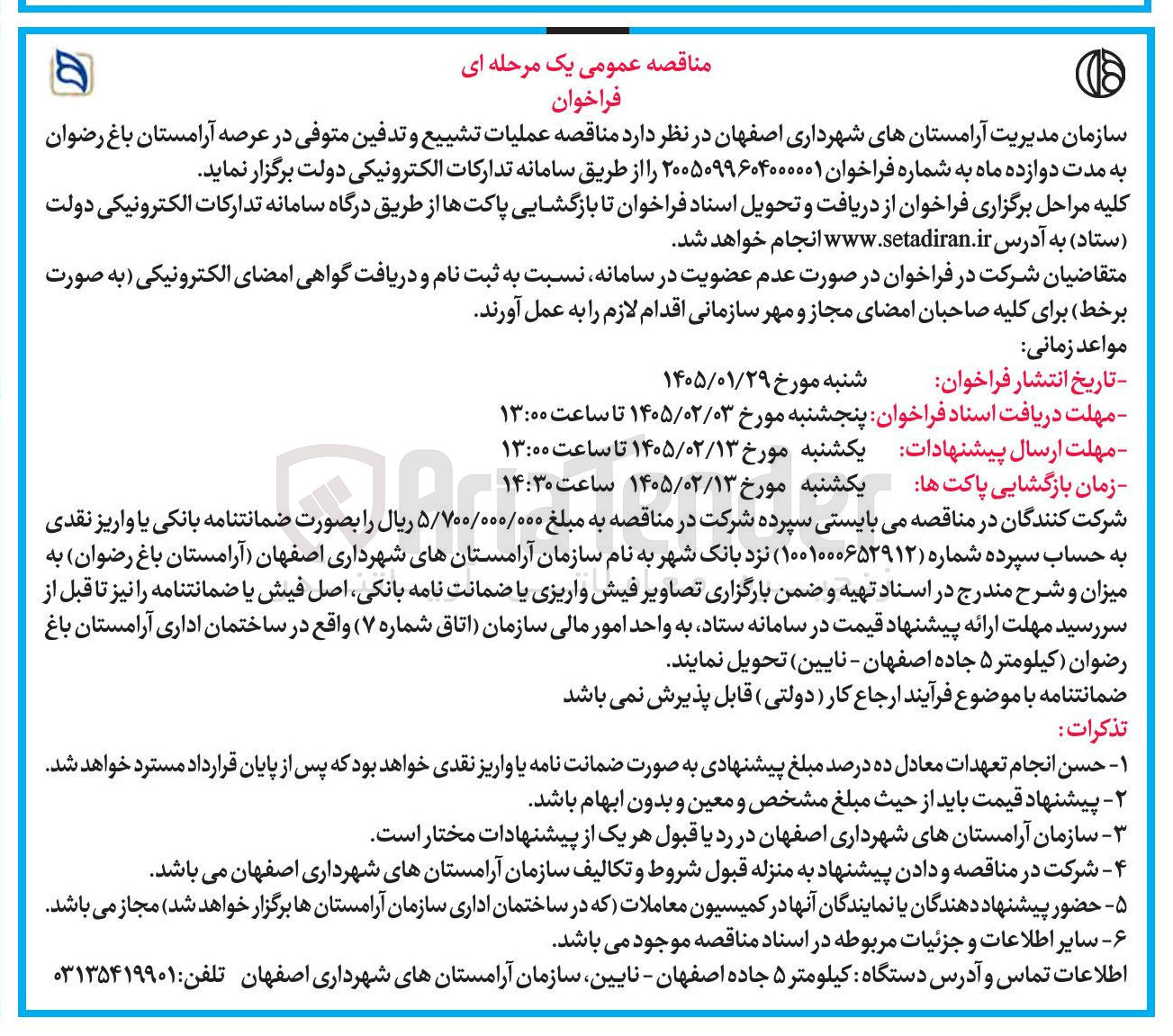 تصویر کوچک آگهی  عملیات تشییع و تدفین متوفی در عرصه آرامستان باغ رضوان