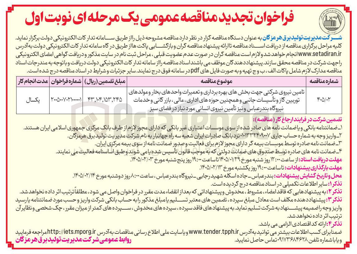 تصویر کوچک آگهی تامین نیروی شرکتی جهت بخش های بهره برداری و تعمیرات واحدهای بخار و مولدهای | توربین گاز و تأسیسات جانبی و همچنین حوزه های اداری مالی بازرگانی و خدمات نیروگاه بندر عباس و نیز تأمین نیروی انسانی