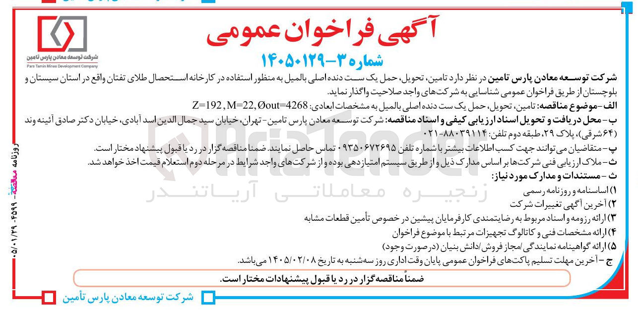 تصویر کوچک آگهی  تامین تحویل حمل یک ست دنده اصلی بالمیل 