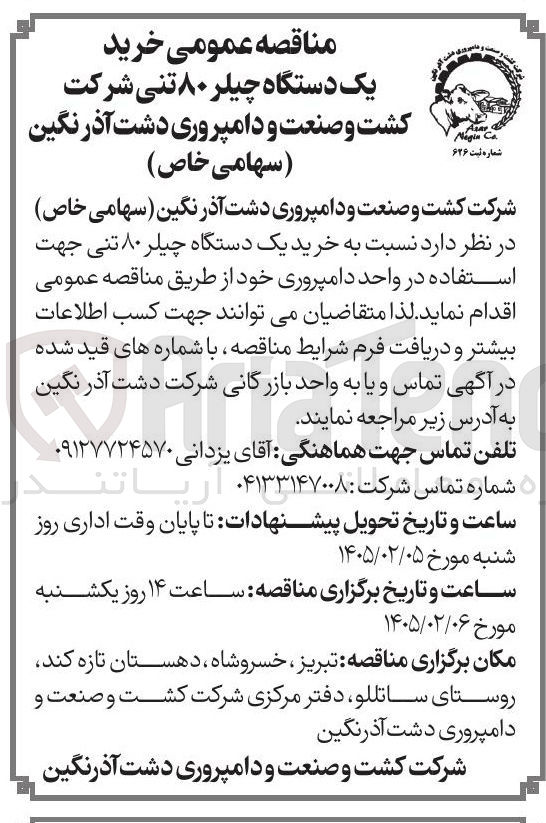 تصویر کوچک آگهی  خرید یک دستگاه چیلر ۸۰ تنی 