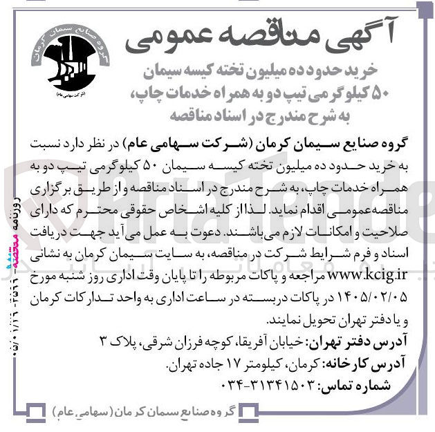 تصویر کوچک آگهی خرید حدود ده میلیون تخته کیسه سیمان ۵۰ کیلوگرمی تیپ دو به همراه خدمات چاپ