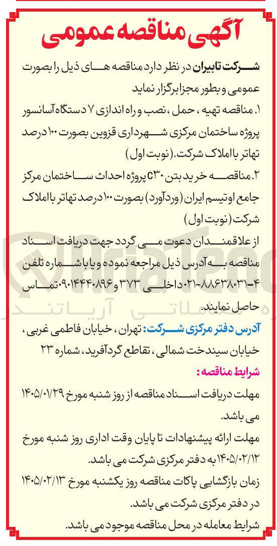 تصویر کوچک آگهی  تهیه ، حمل ، نصب و راه اندازی ۷ دستگاه آسانسور 