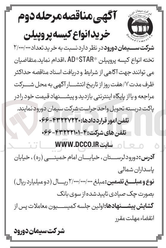 تصویر کوچک آگهی خرید انواع کیسه پروپیلن