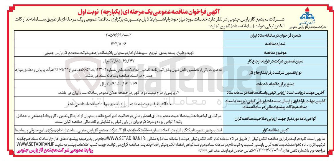 تصویر کوچک آگهی تهیه و طبخ بسته بندی توزیع سرو غذا و اداره رستوران پالایشگاه یازدهم 