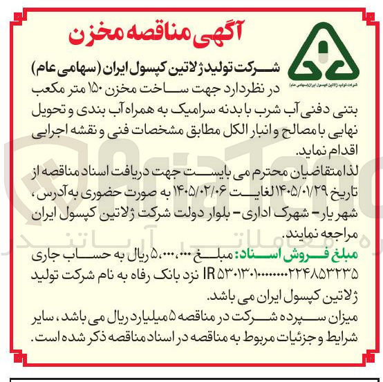 تصویر کوچک آگهی  جهت ساخت مخزن ۱۵۰ متر مکعب بتنی دفنی آب شرب با بدنه سرامیک به همراه آب بندی و تحویل نهایی با مصالح و انبار الكل 