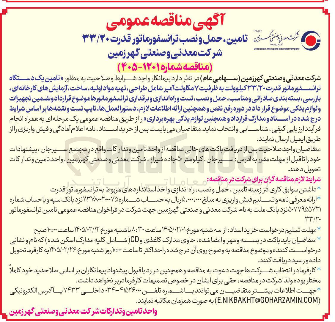 تصویر کوچک آگهی تامین حمل و نصب ترانسفورماتور قدرت ۳۳/۲۰
