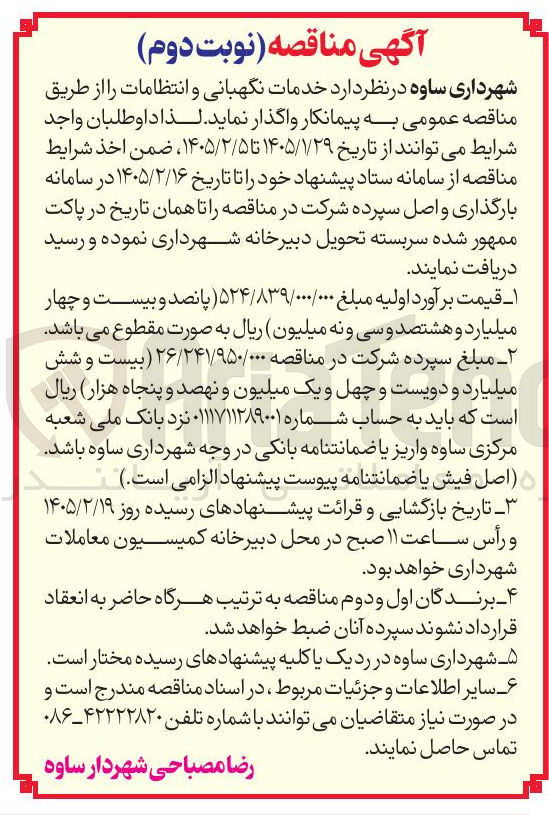 تصویر کوچک آگهی خدمات نگهبانی و انتظامات
