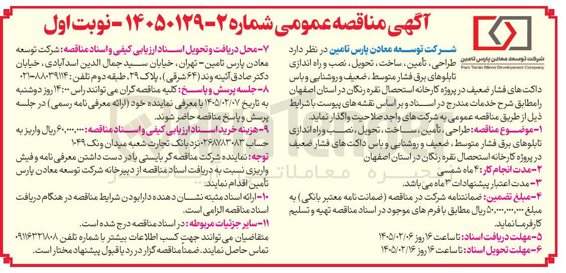 تصویر کوچک آگهی  طراحی تأمین ساخت تحویل نصب و راه اندازی تابلوهای برق فشار متوسط ضعیف و روشنایی و باس داکت های فشار ضعیف در پروژه کارخانه استحصال نقره رنگان 