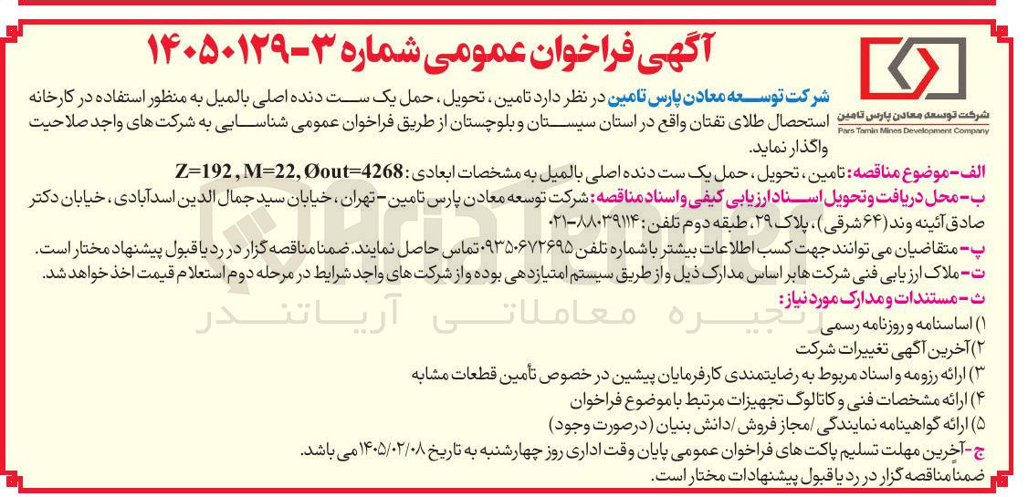 تصویر کوچک آگهی تامین تحویل ، حمل یک ست دنده اصلی بالمیل به منظور استفاده در کارخانه ن بار ان استحصال طلای تفتان