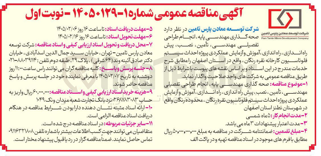 تصویر کوچک آگهی صحه گذاری مهندسی پایه انجام طراحی تفصیلی مهندسی تأمین نصب پیش راه اندازی راه اندازی آموزش و آزمایش عملکردی پروژه احداث سیستم فلو تاسیون کارخانه نقره رنگان