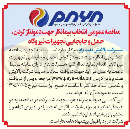 تصویر کوچک آگهی حمل و جابجایی تجهیزات نیروگاه