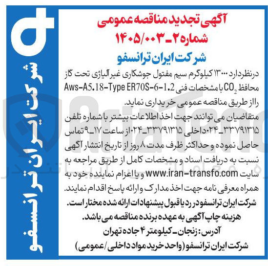 تصویر کوچک آگهی  ۱۳۰۰۰ کیلوگرم سیم مفتول جوشکاری غیر آلیاژی تحت گاز محافظ CO
