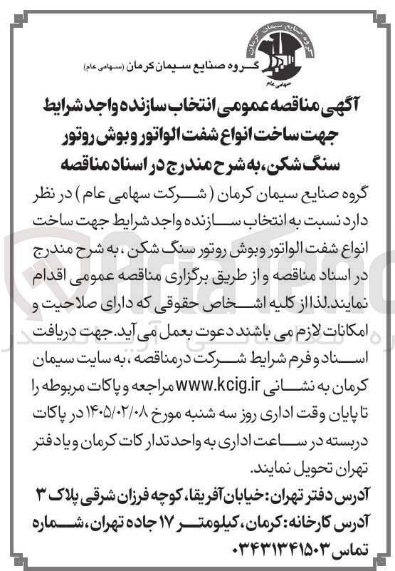 تصویر کوچک آگهی جهت ساخت انواع شفت الواتور و بوش روتور سنگ شکن 