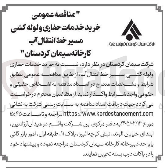 تصویر کوچک آگهی خرید خدمات حفاری و لوله کشی مسیر خط انتقال آب