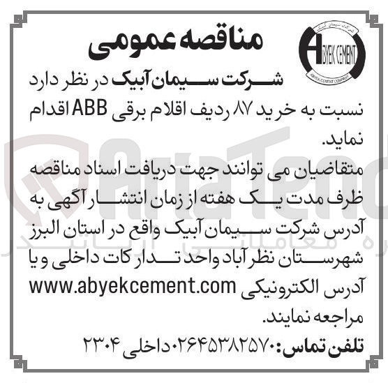 تصویر کوچک آگهی خرید ۸۷ ردیف اقلام برقی ABB