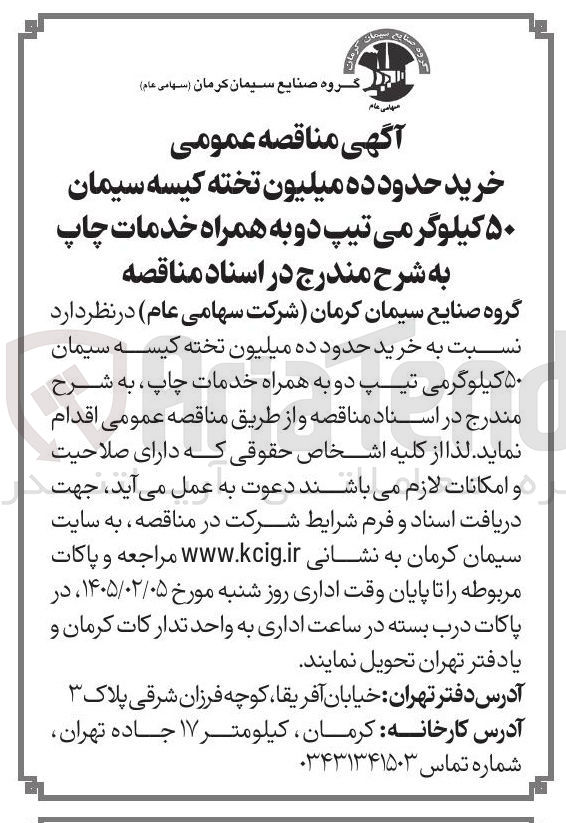 تصویر کوچک آگهی خرید حدود ده میلیون تخته کیسه سیمان ۵۰ کیلوگرمی تیپ دو به همراه خدمات چاپ
