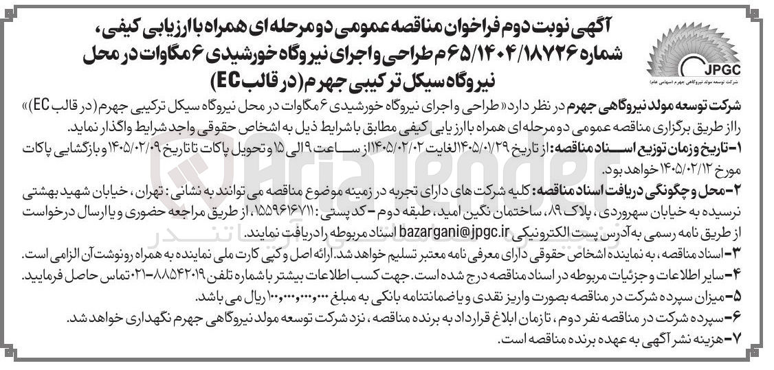 تصویر کوچک آگهی طراحی و اجرای نیروگاه خورشیدی ۶ مگاوات در محل نیروگاه سیکل ترکیبی جهرم (در قالب EC)